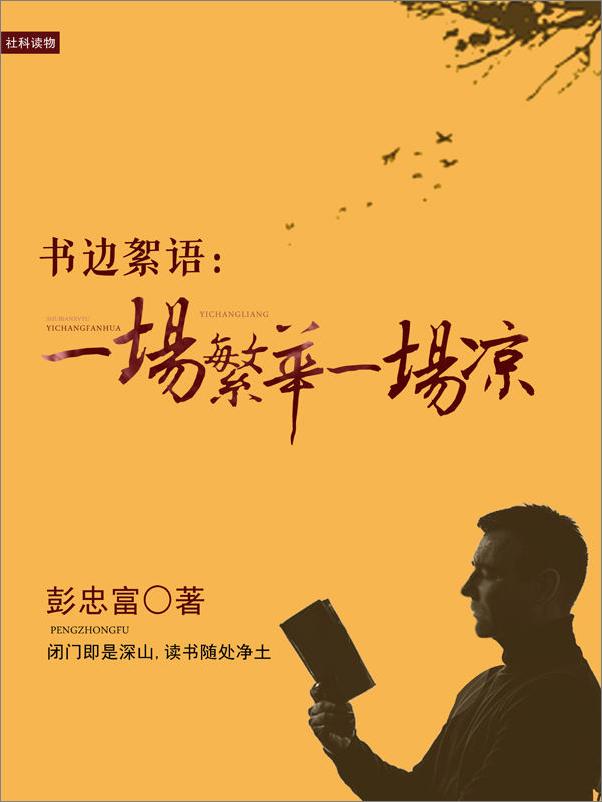 书籍《书边絮语：一场繁华一场凉》 - 插图1