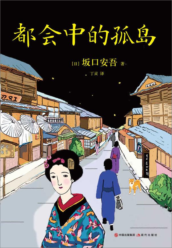 书籍《都会中的孤岛》 - 插图1