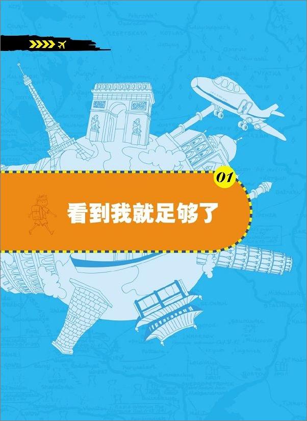 书籍《学生地理百科出发吧，少年超级大建筑的小小小旅行》 - 插图1