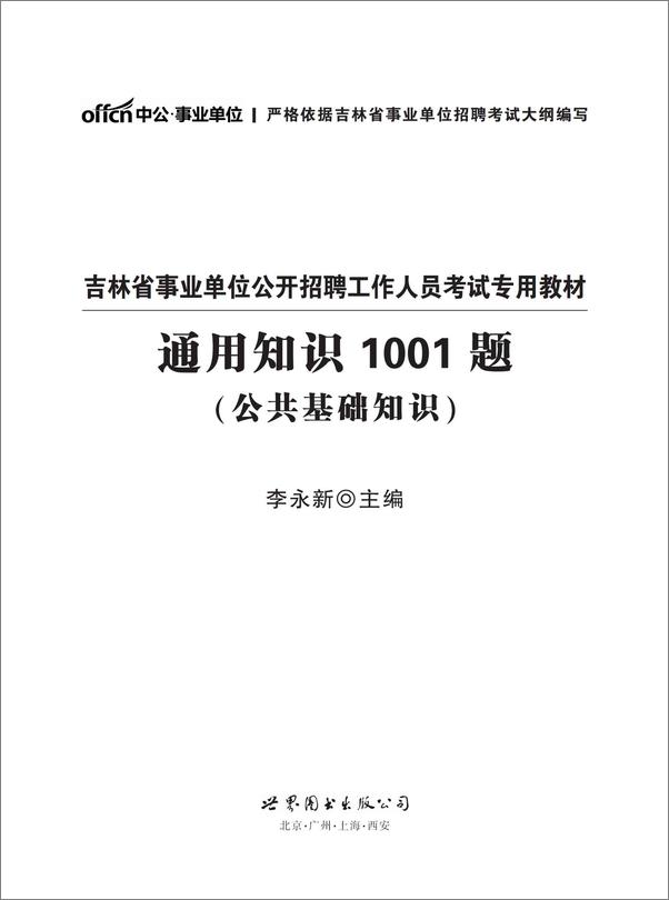 书籍《中公版·2017吉林省事业单位公开招聘工作人员考试专用教材：通用知识1001题》 - 插图1
