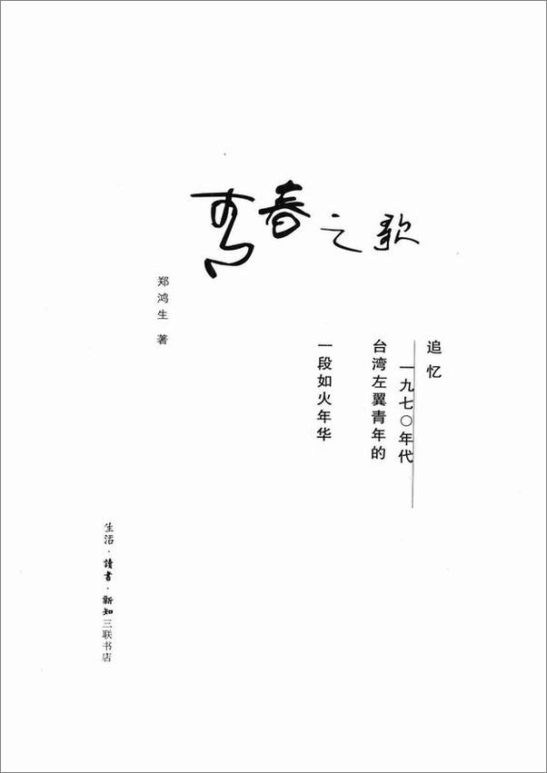 书籍《青春之歌——追忆1970年代台湾左翼青年的一段如火年华 (郑鸿生作品)》 - 插图1
