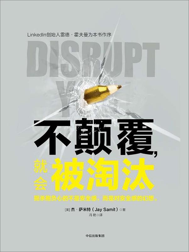 书籍《不颠覆，就会被淘汰》 - 插图1