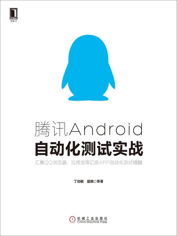 书籍《腾讯Android自动化测试实战》 - 插图1