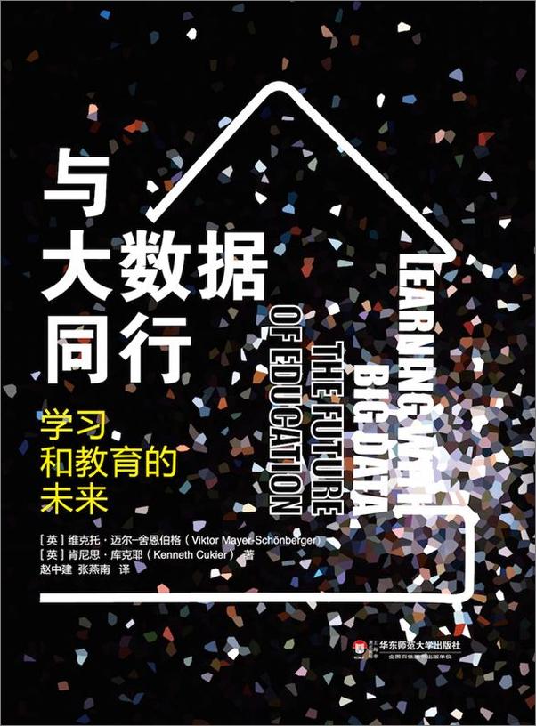 书籍《与大数据同行：学习和教育的未来》 - 插图2