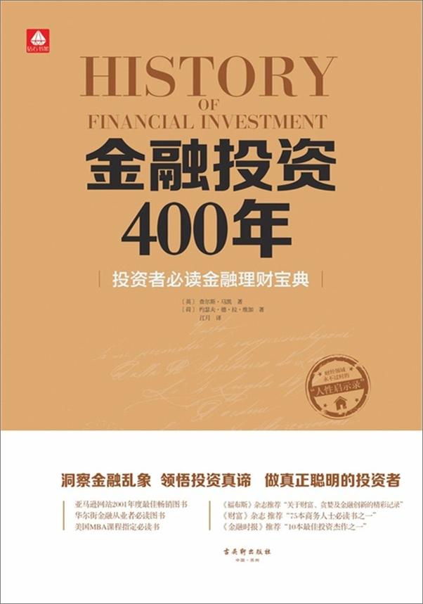 书籍《金融投资400年_投资者必读金融理财宝典》 - 插图1