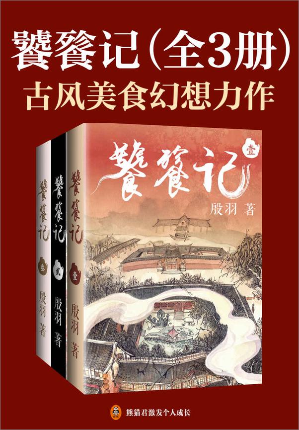 书籍《饕餮记（全3册》 - 插图1