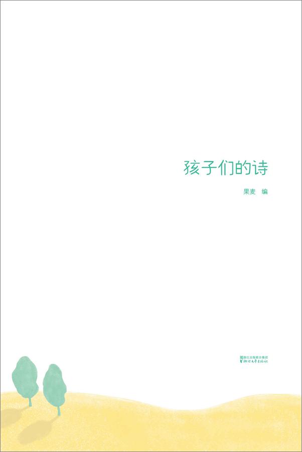 书籍《孩子们的诗》 - 插图1