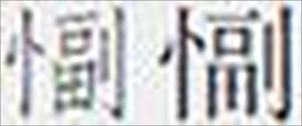 书籍《金匮要略方论》 - 插图2