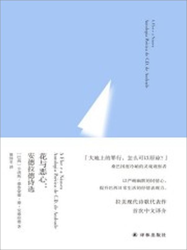 书籍《花与恶心：安德拉德诗选》 - 插图1