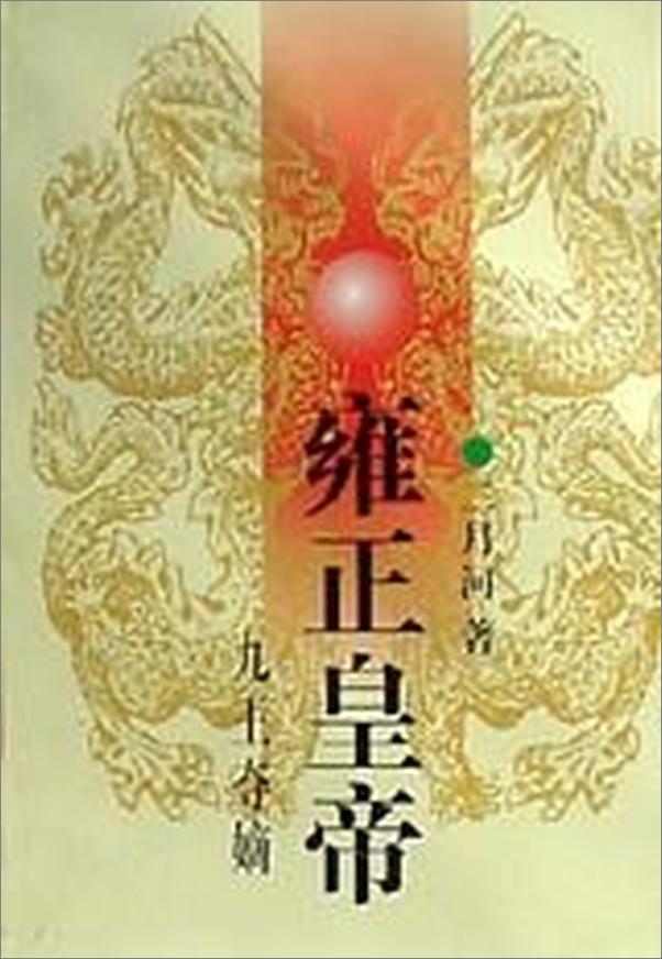 书籍《雍正皇帝一：九王夺嫡》 - 插图1