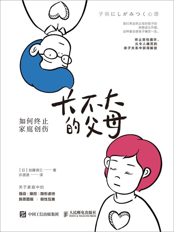 书籍《长不大的父母：如何终止家庭创伤》 - 插图1