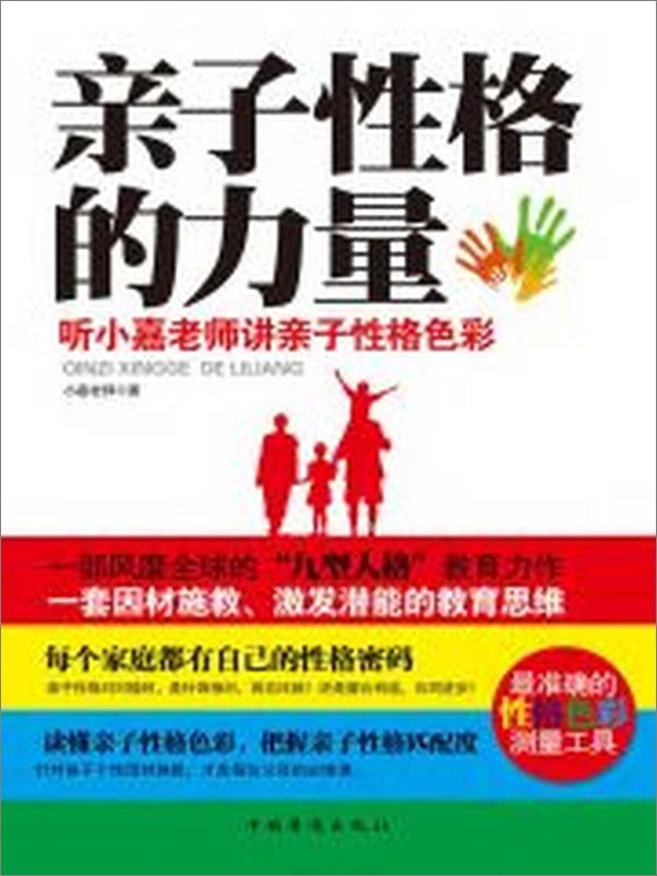 书籍《亲子性格的力量：听小嘉老师讲亲子性格色彩》 - 插图2