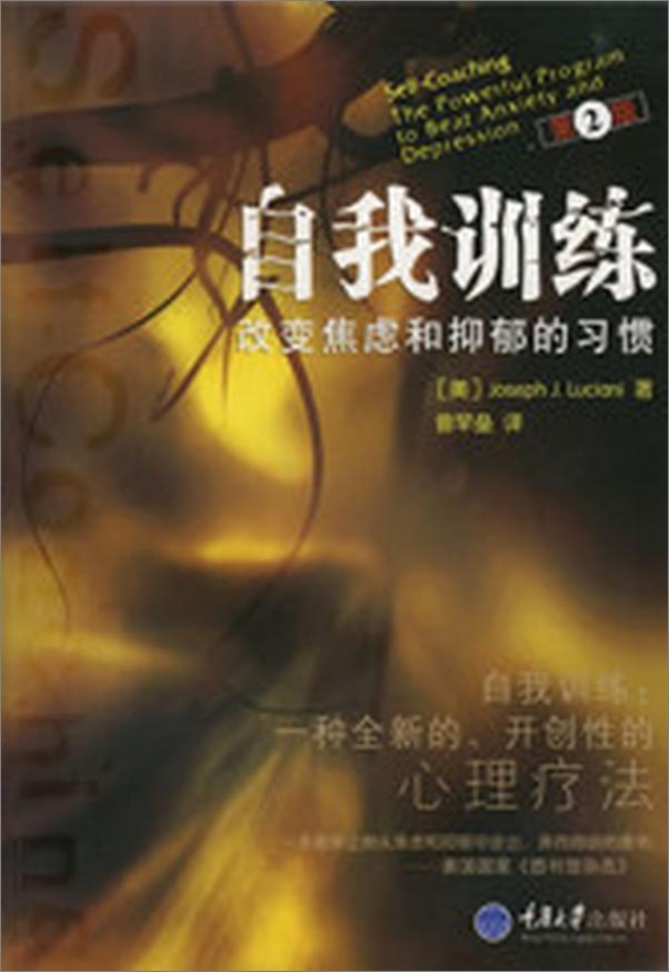 书籍《自我训练：改变焦虑和抑郁的习惯 -  Joseph J. Luciani》 - 插图1
