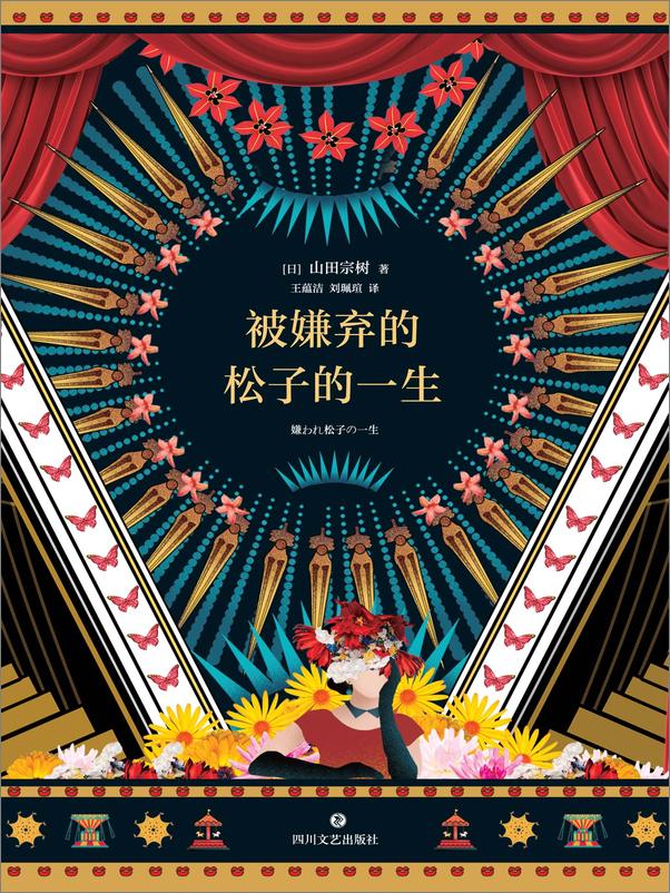 书籍《被嫌弃的松子的一生 》 - 插图1