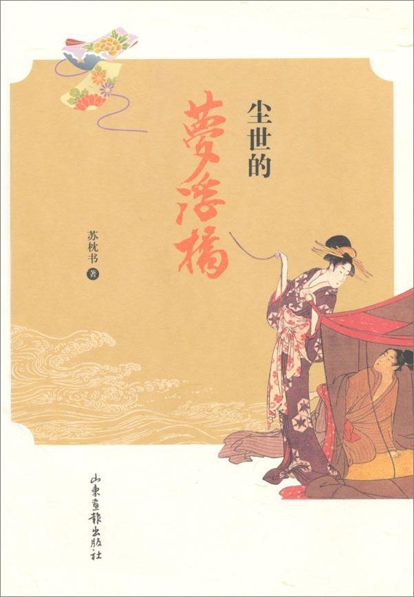 书籍《尘世的梦浮桥》 - 插图1