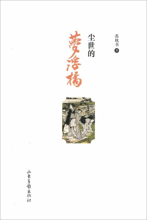 书籍《尘世的梦浮桥》 - 插图2