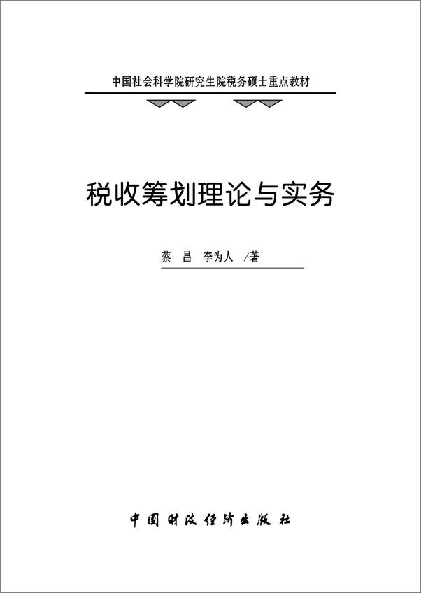 书籍《中国社会科学院研究生院税务硕士重点教材_税收筹划理论与实务》 - 插图2