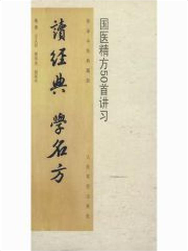 书籍《读经典.学名方_国医精方50首讲习 - 王义祁 & 管华全 & 胡军平》 - 插图2