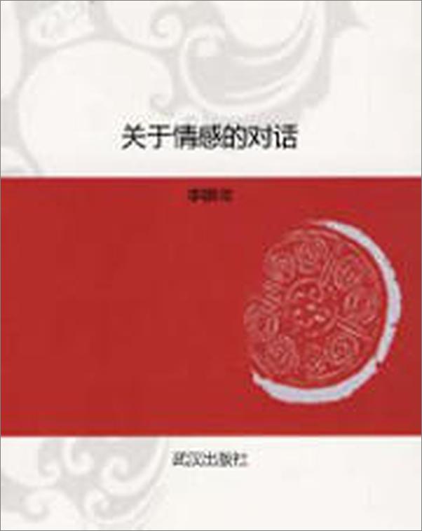 书籍《关于情感的对话》 - 插图2