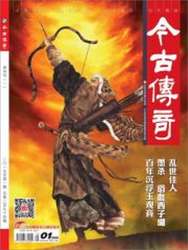 书籍《今古传奇·单月号》 - 插图2