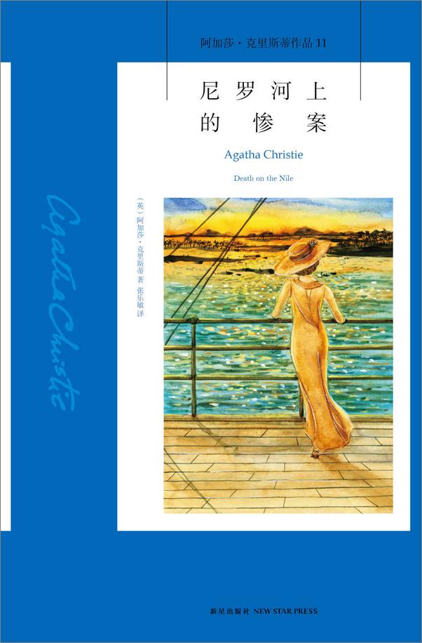 书籍《尼罗河上的惨案》 - 插图2