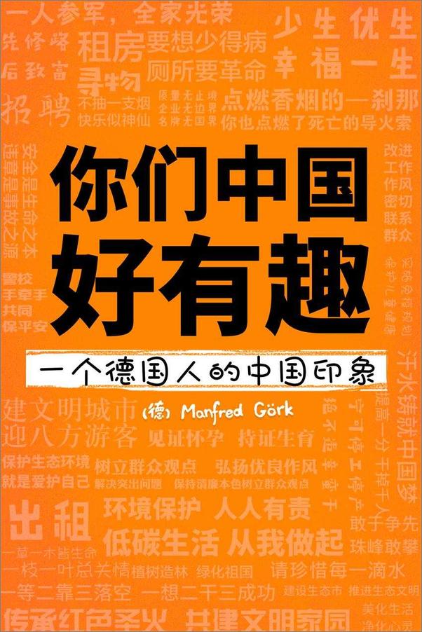 书籍《你们中国好有趣：一个德国人的中国印象》 - 插图1