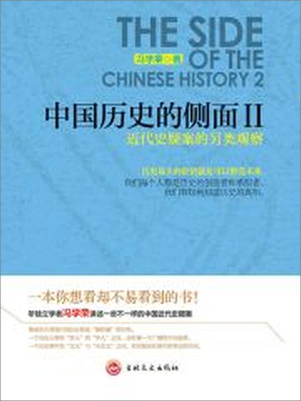 书籍《中国历史的侧面Ⅱ：近代史疑案的另类观察》 - 插图1