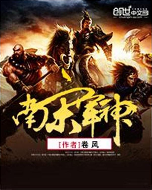 书籍《南宋军神-卷风》 - 插图1