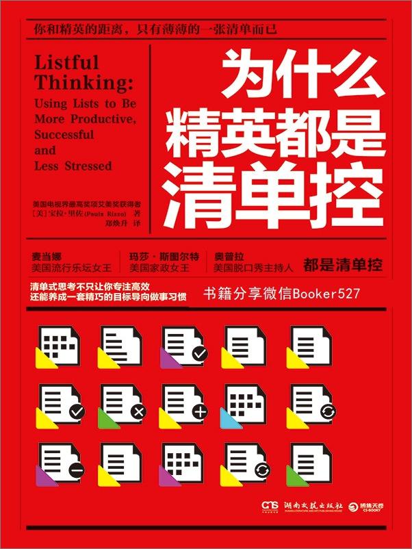 书籍《为什么精英都是清单控》 - 插图1