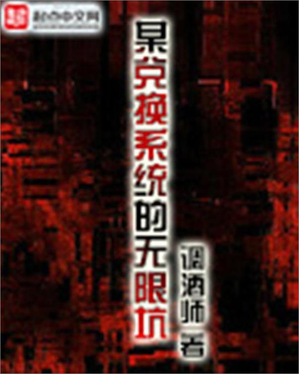 书籍《某兑换系统的无限坑-调酒师》 - 插图1