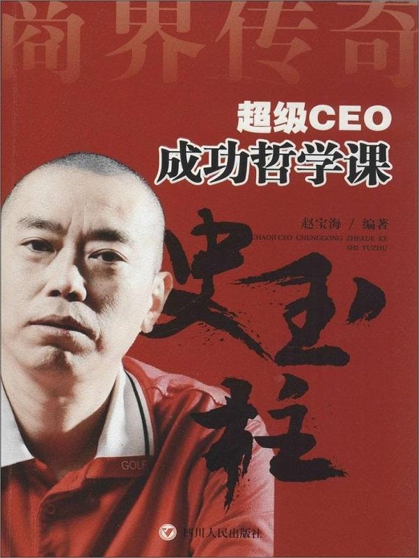 书籍《超级CEO成功哲学课：史玉柱 》 - 插图1