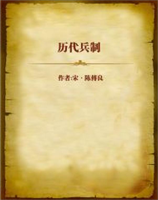 书籍《历代兵制》 - 插图2