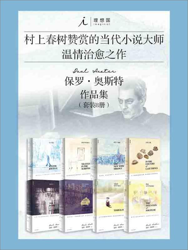 书籍《保罗·奥斯特作品集（套装共8册）【村上春树赞赏的当代小说大师 保罗·奥斯特罕见暖心治愈之作 理想国出品】 - [美]保罗·奥斯特》 - 插图1