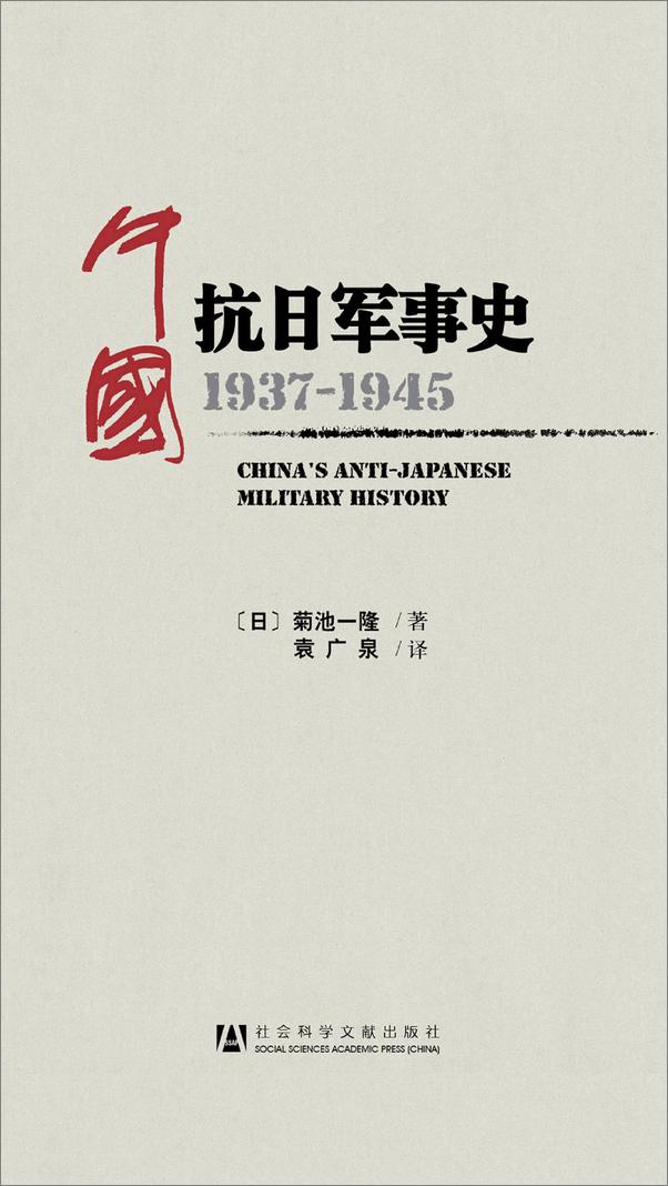 书籍《中国抗日军事史：1937-1945菊池一隆》 - 插图1