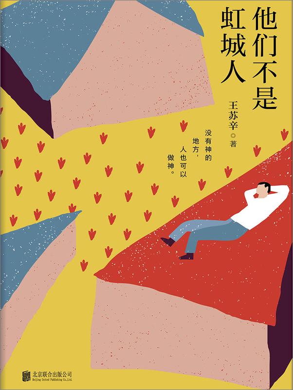 书籍《他们不是虹城人》 - 插图1