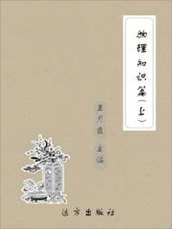 书籍《物理知识篇》 - 插图1