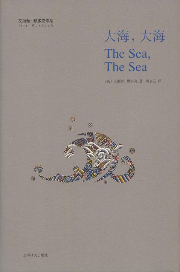 书籍《大海，大海》 - 插图1