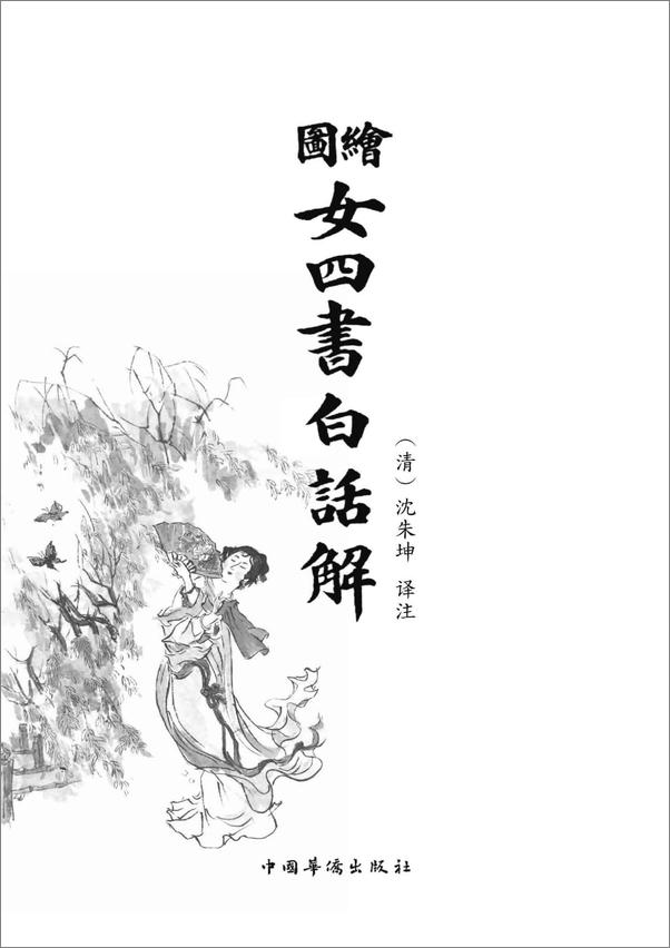 书籍《绘图女四书白话解》 - 插图1