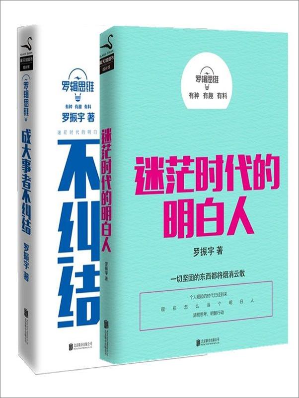 书籍《罗辑思维：成大事者不纠结+迷茫时代的明白人》 - 插图1