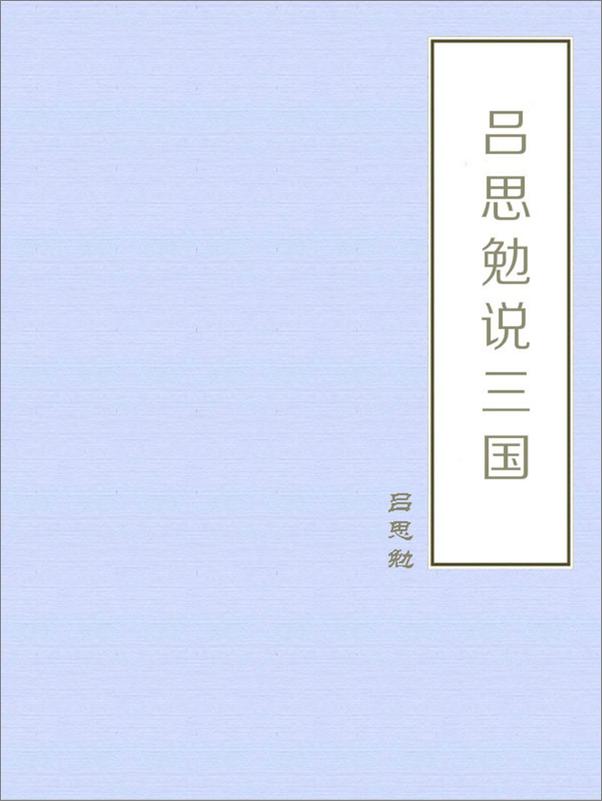 书籍《吕思勉说三国》 - 插图2