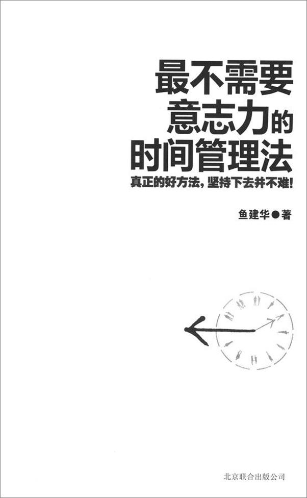 书籍《最不需要意志力的时间管理法》 - 插图2