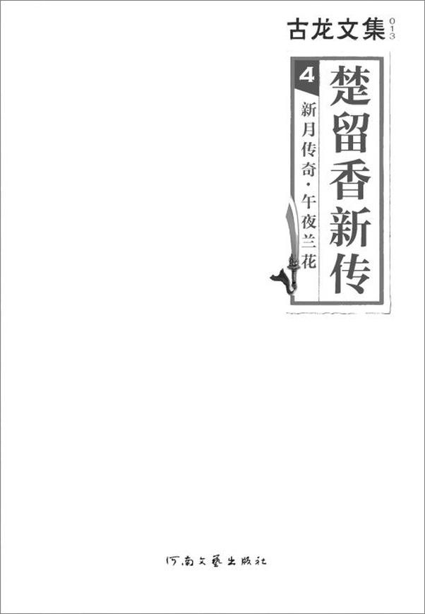 书籍《古龙文集·楚留香新传4：新月传奇·午夜兰花》 - 插图1