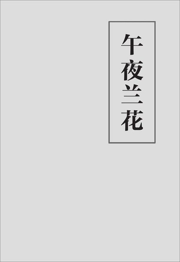 书籍《古龙文集·楚留香新传4：新月传奇·午夜兰花》 - 插图2