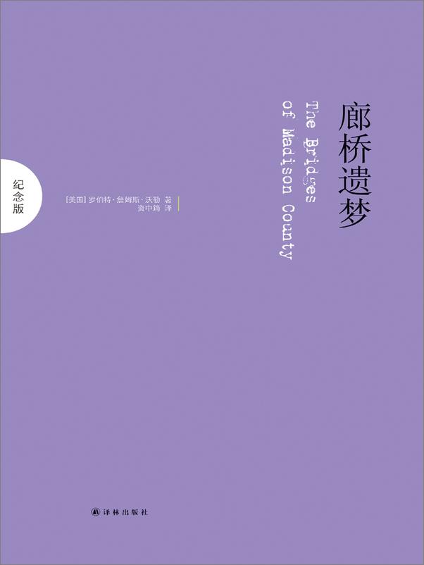书籍《廊桥遗梦：纪念版 》 - 插图1