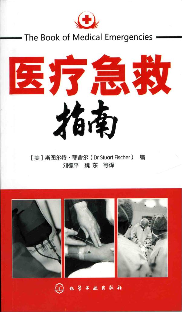 书籍《医疗急救指南》 - 插图1