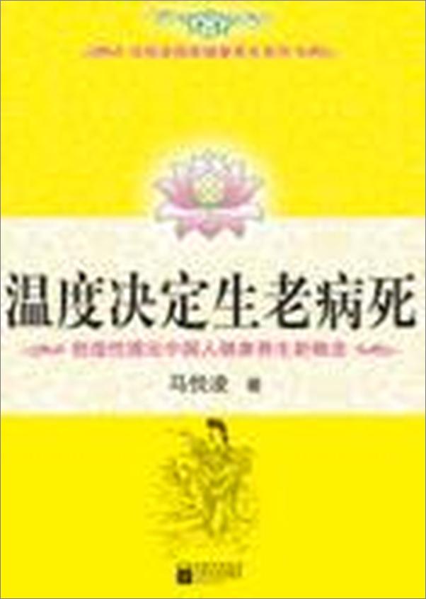 书籍《不生病的智慧：温度决定生老病死》 - 插图1