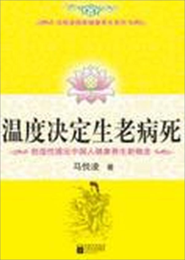 书籍《不生病的智慧：温度决定生老病死》 - 插图2