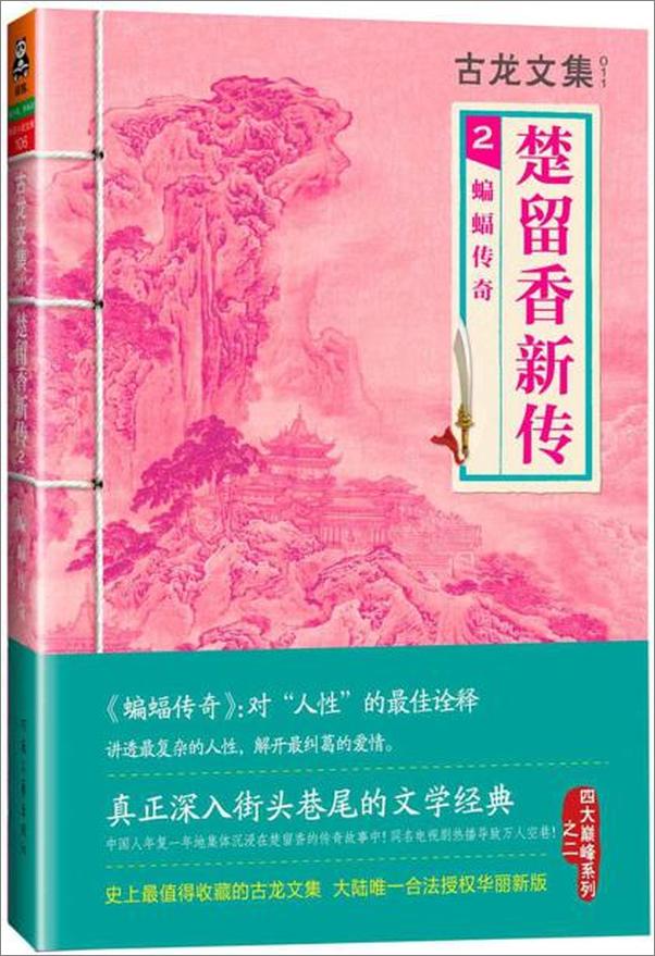 书籍《古龙文集·楚留香新传2：蝙蝠传奇》 - 插图1