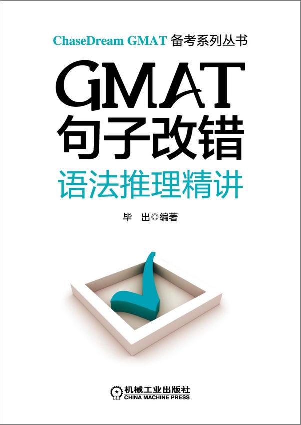 书籍《GMAT句子改错：语法推理精讲》 - 插图2