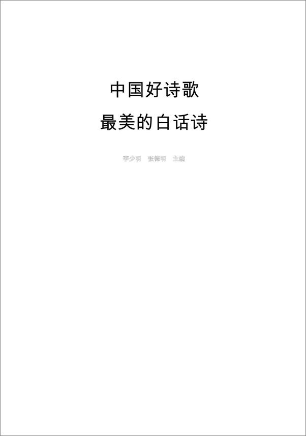 书籍《中国好诗歌.最美的白话诗》 - 插图1